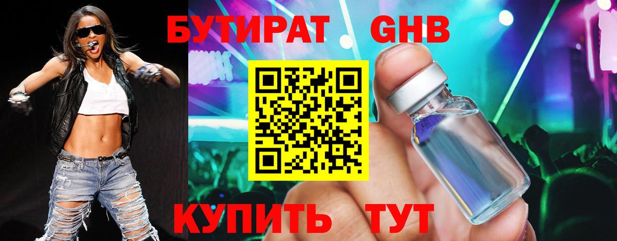 БУТИРАТ бутандиол  Вход с VPN  Екатеринбург 