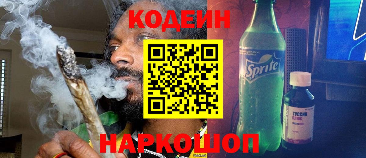Codein напиток Lean (лин) Екатеринбург
