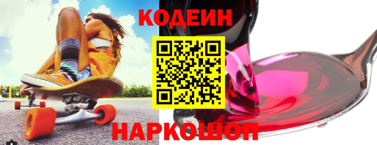 Codein Purple Drank  Екатеринбург  Кодеин напиток Lean (лин) 